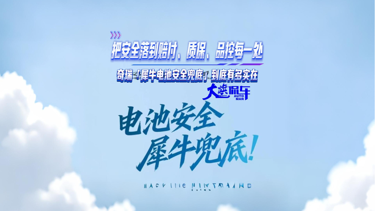 把安全落到赔付、质保、品控每一处 ...