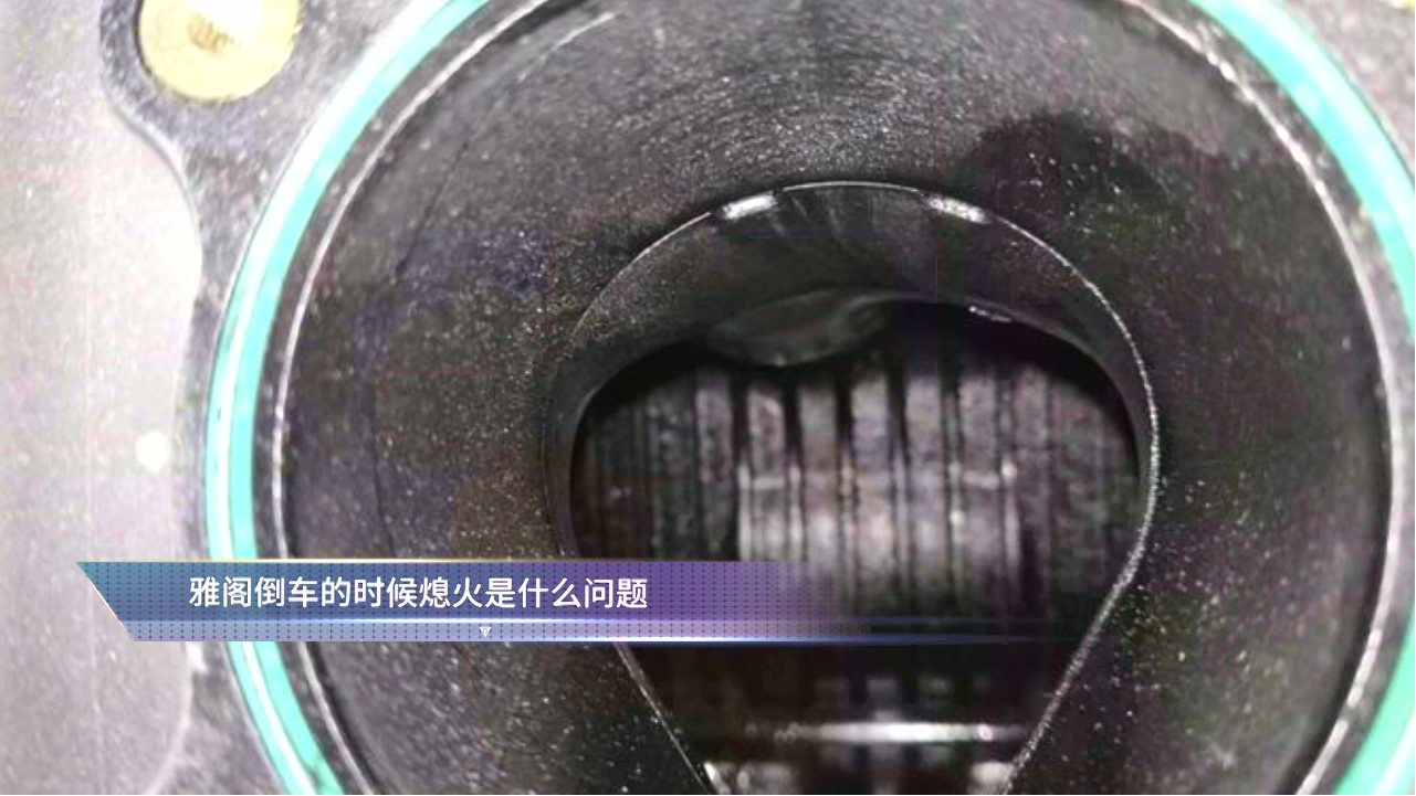 雅阁倒车的时候熄火是什么问题？