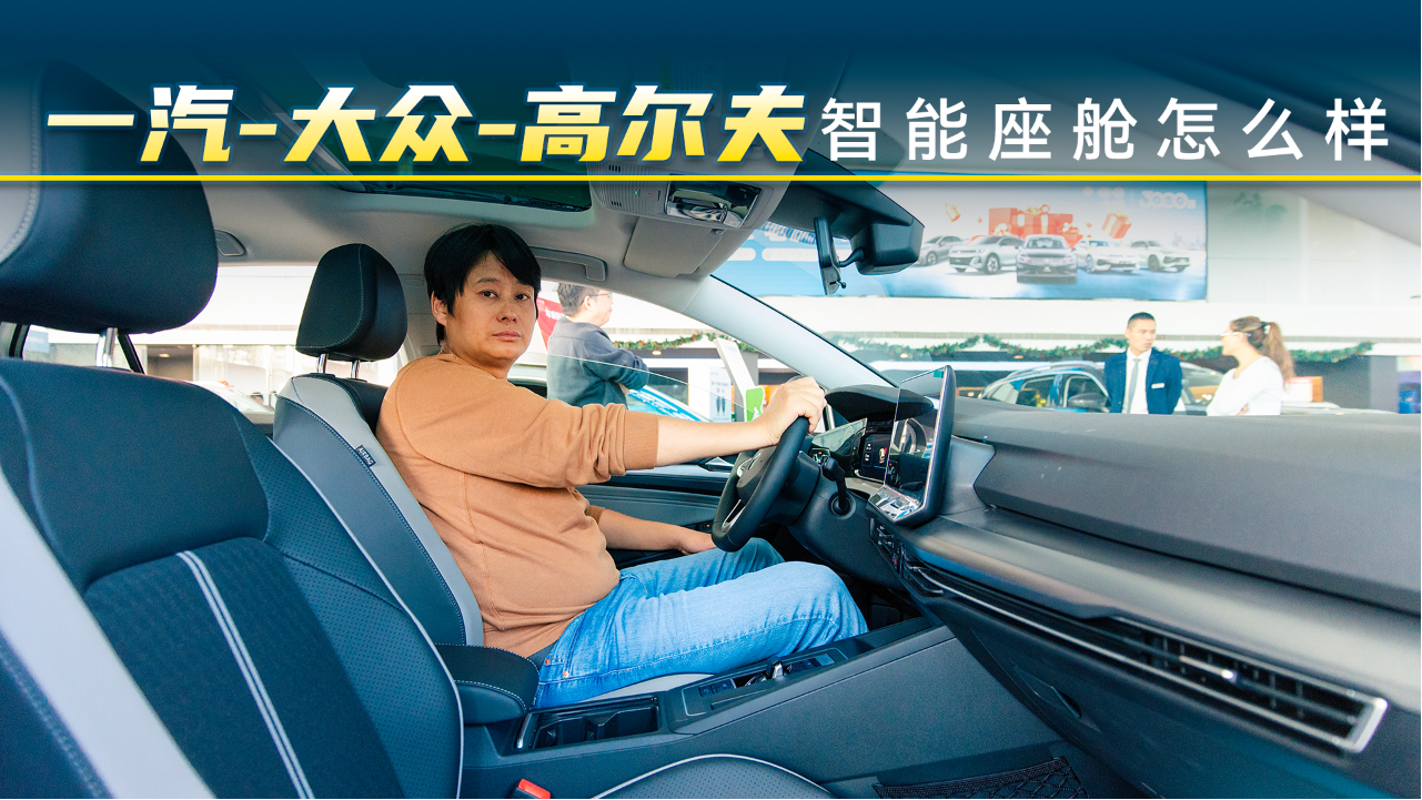 一汽-大众高尔夫的智能座舱怎么样？