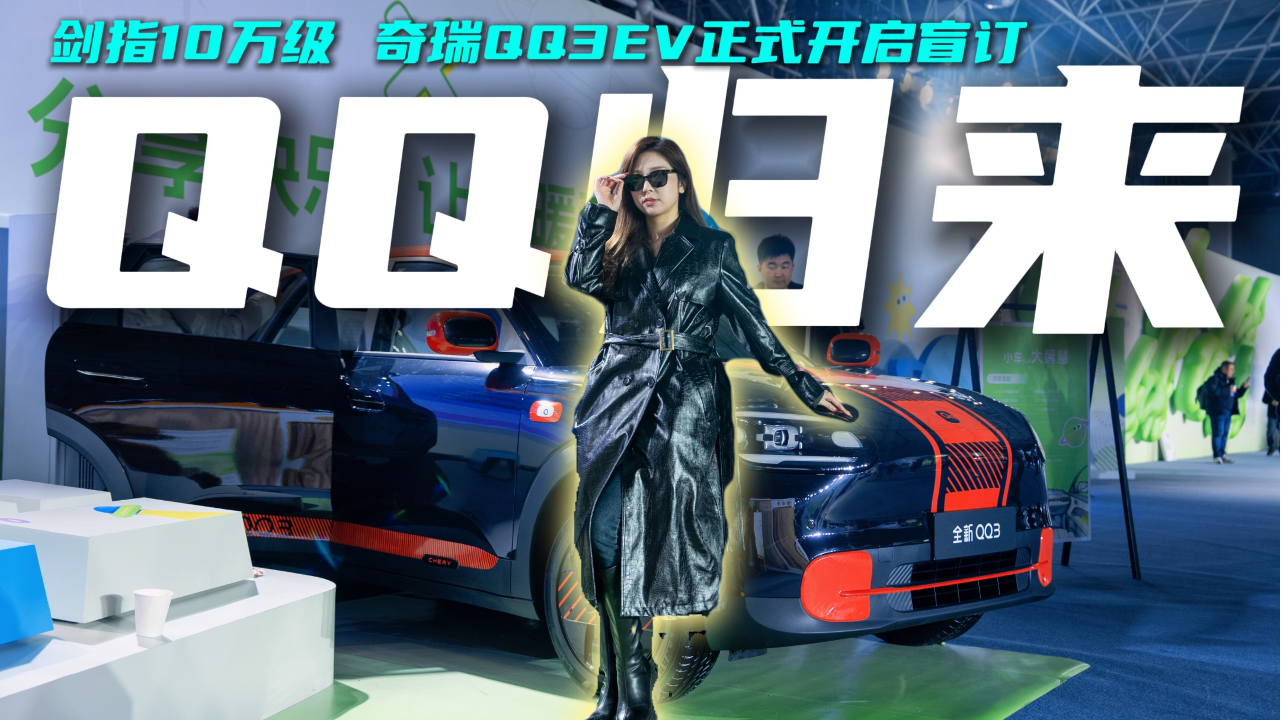 剑指10万级 奇瑞QQ3E正式开启盲订
