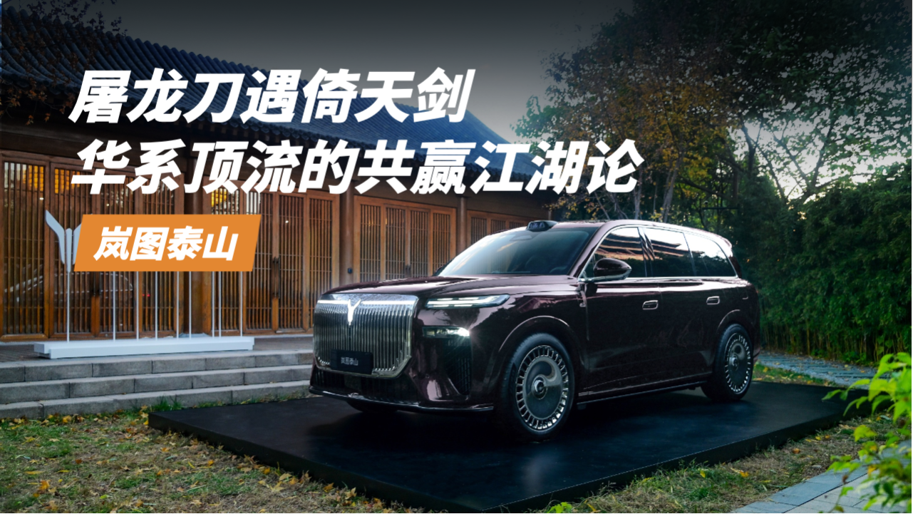 岚图泰山与问界M9：屠龙刀遇倚天剑...