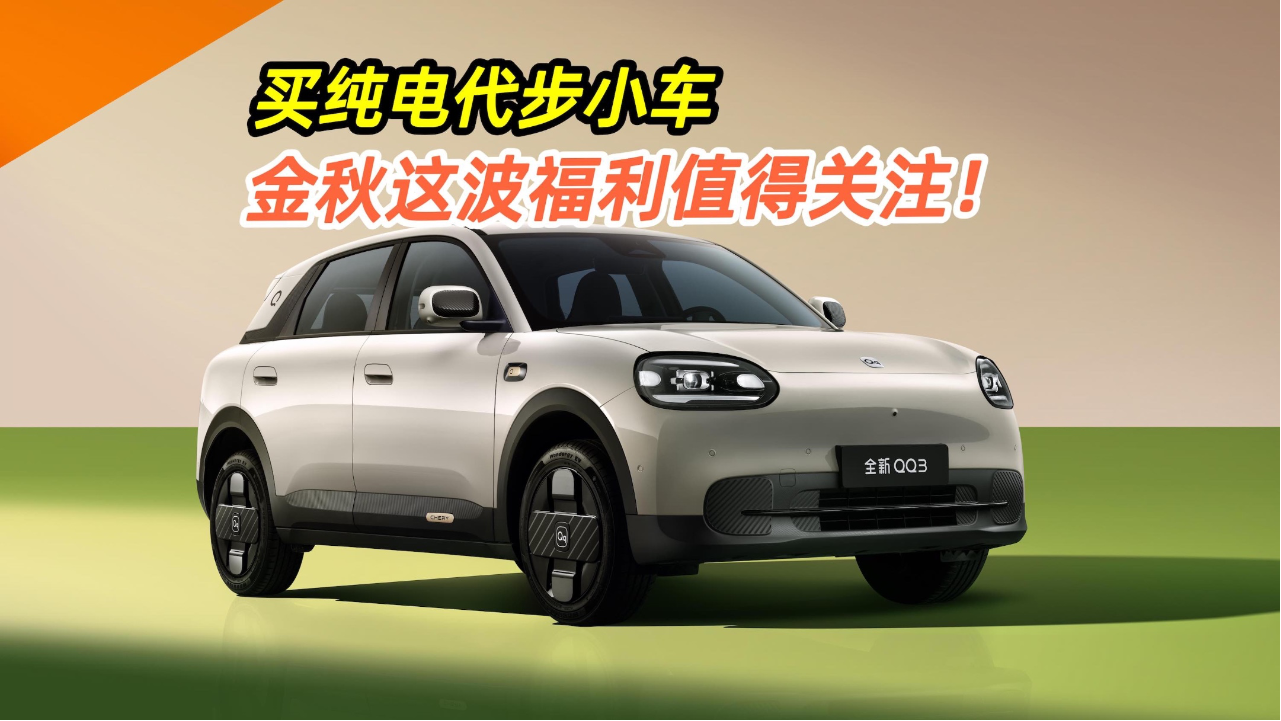 买纯电代步小车，全新QQ3金秋这波福...
