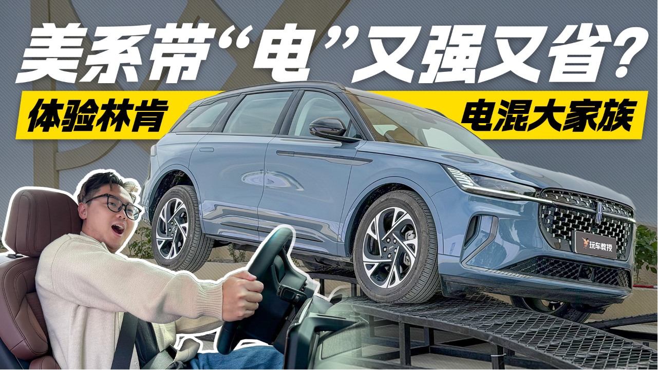 美系带“电”又强又省？体验林肯电...