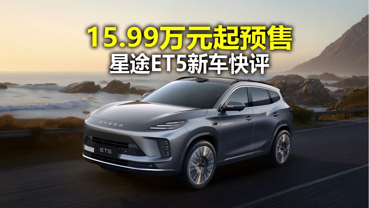 15.99万起预售定位五座增程SUV 星途...