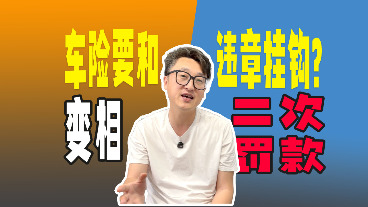 车险要和违章挂钩？这不是风险定价...