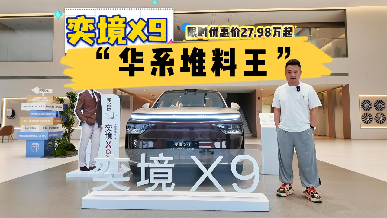 国庆探店奕境X9，我愿叫它“华系堆...