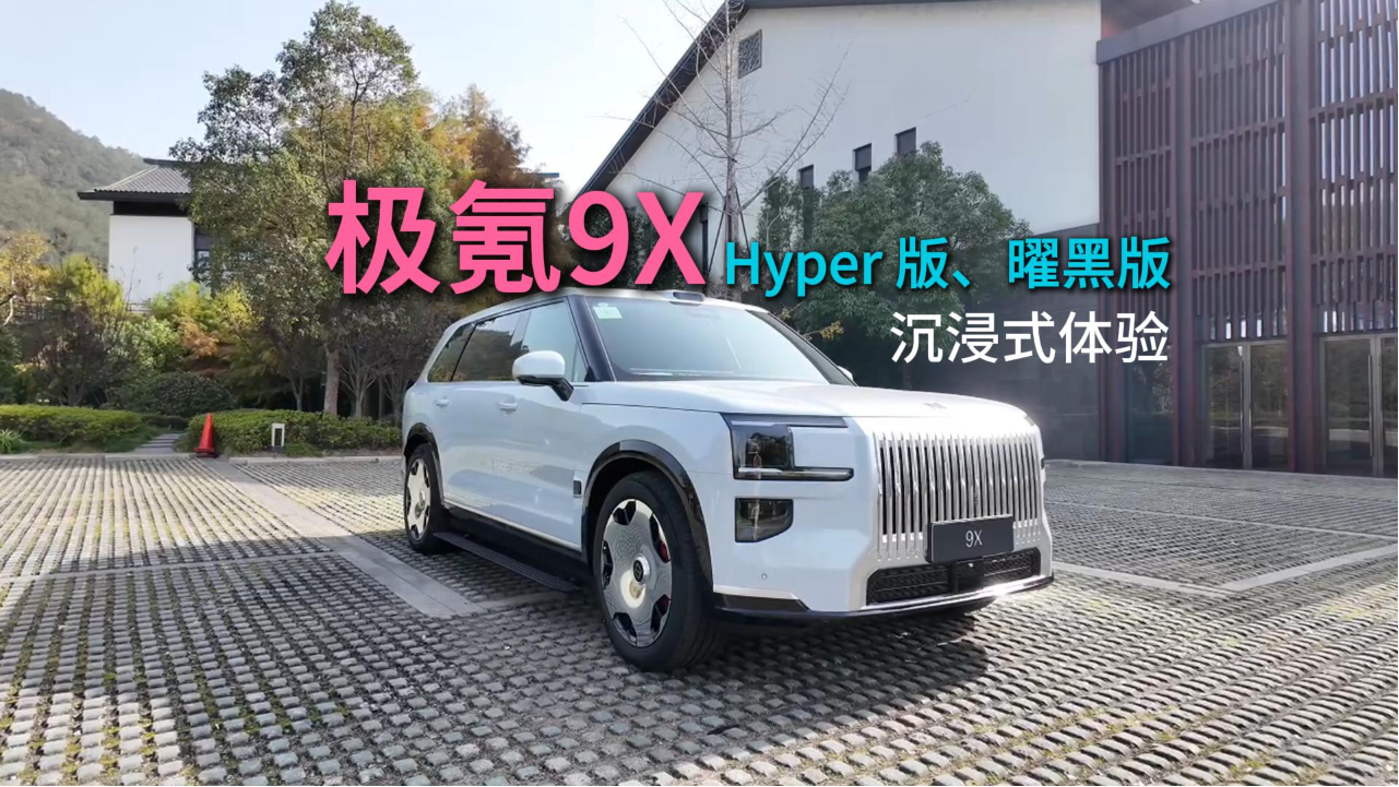 沉浸式体验极氪9X Hyper版超级配置