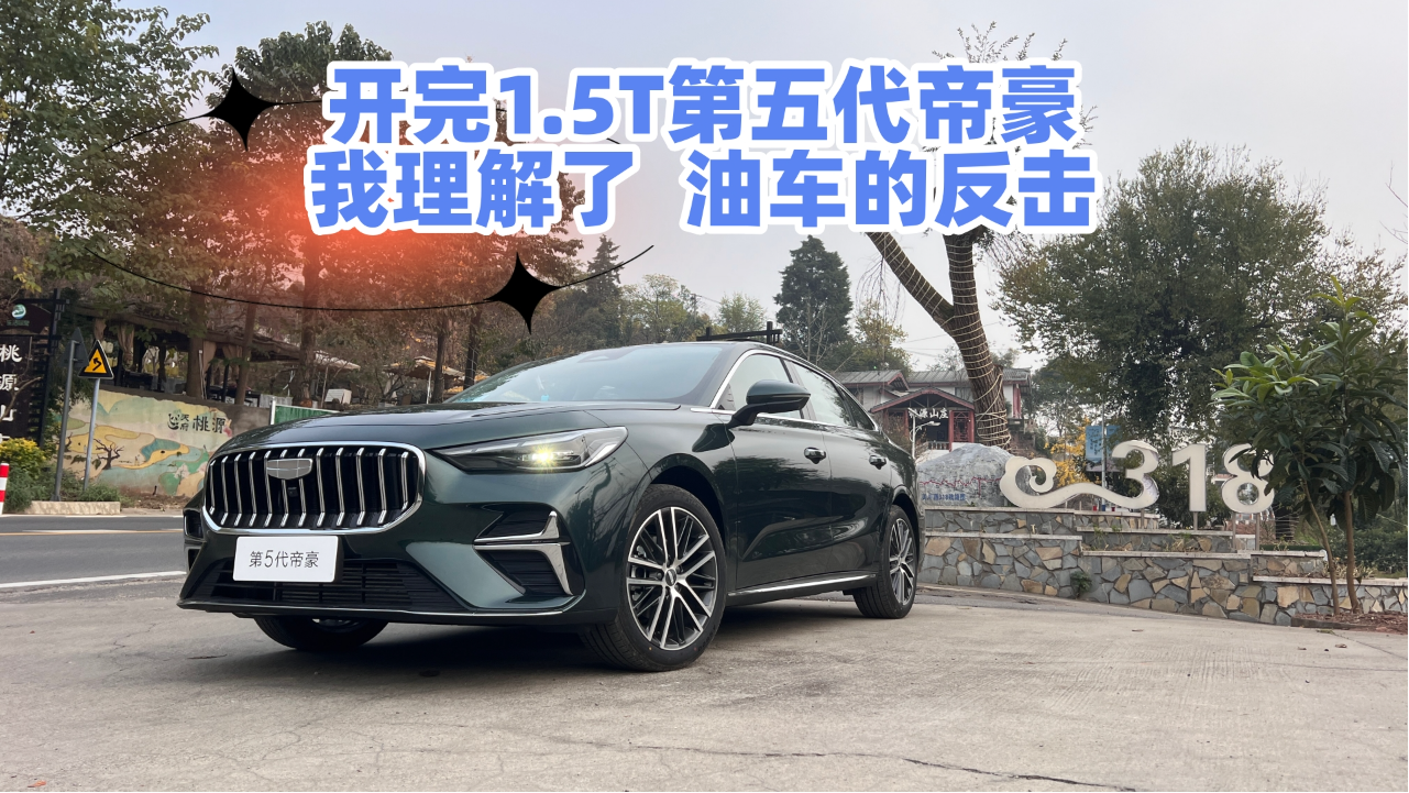 开完1.5T的第五代帝豪，我理解了“...