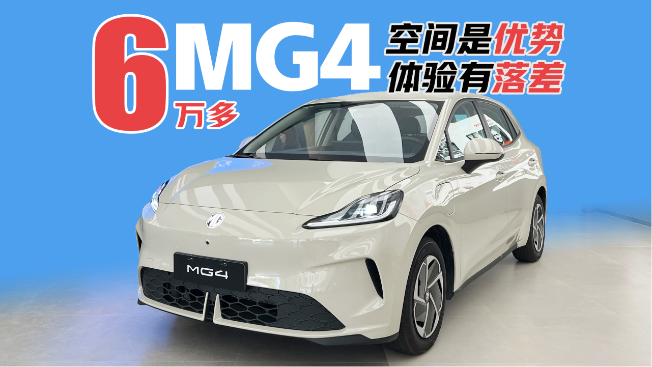 6万多起的MG4只适合城区代步？空间...