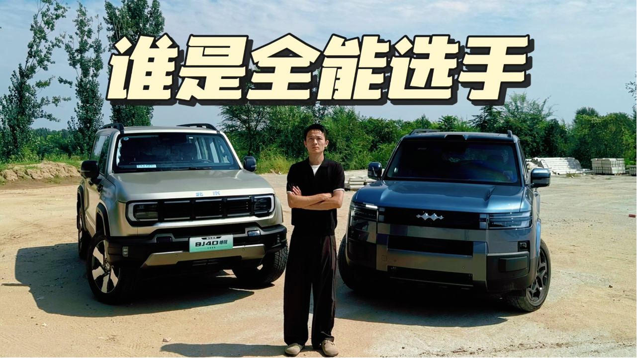 BJ40增程长续航版对比方程豹钛7,谁...