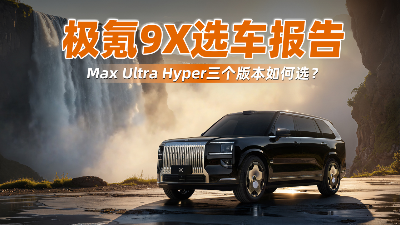 极氪9X选车报告  Max Ultra Hyper三...