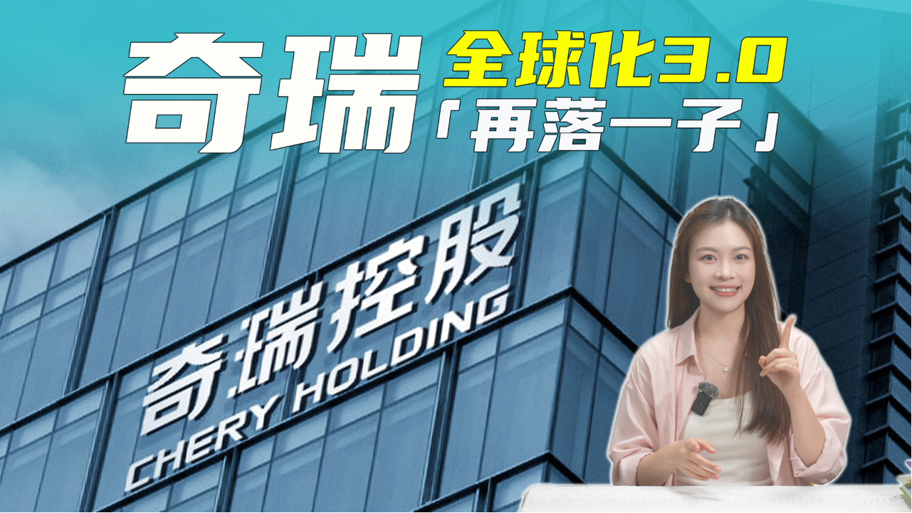 高层人事再变动，奇瑞全球化3.0“再...
