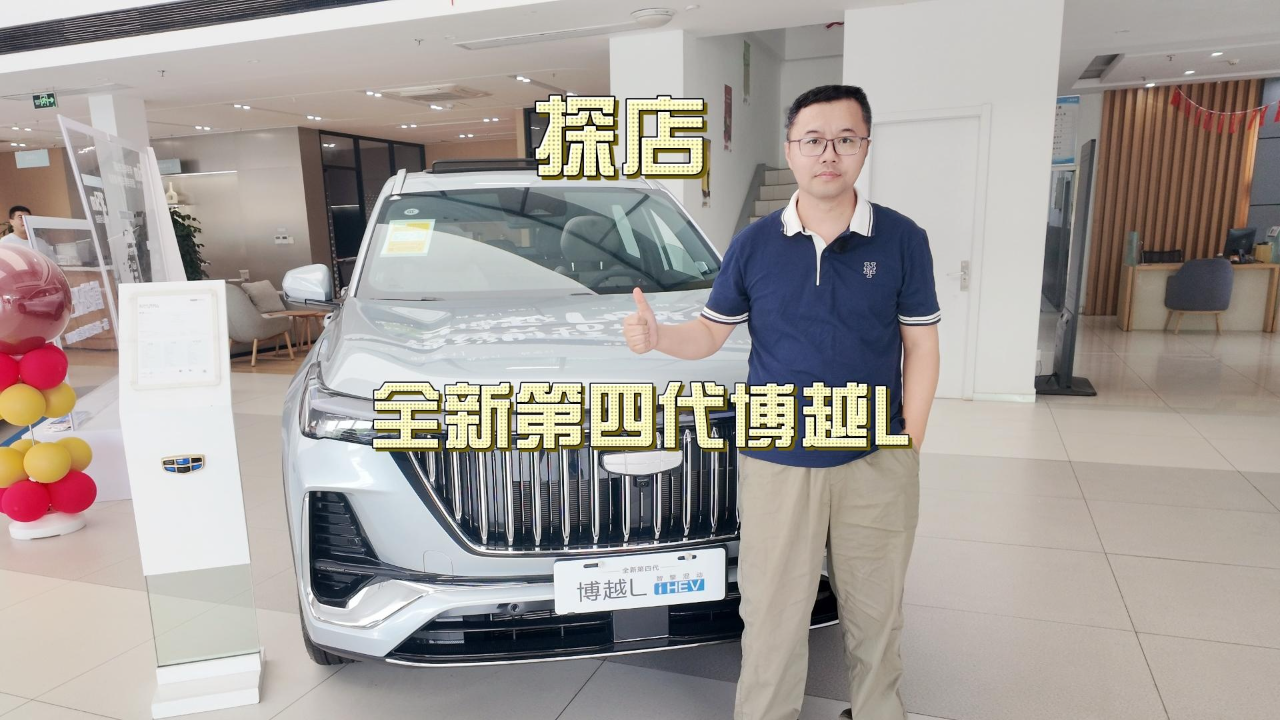 【探店】全新第四代博越L，“新三大...