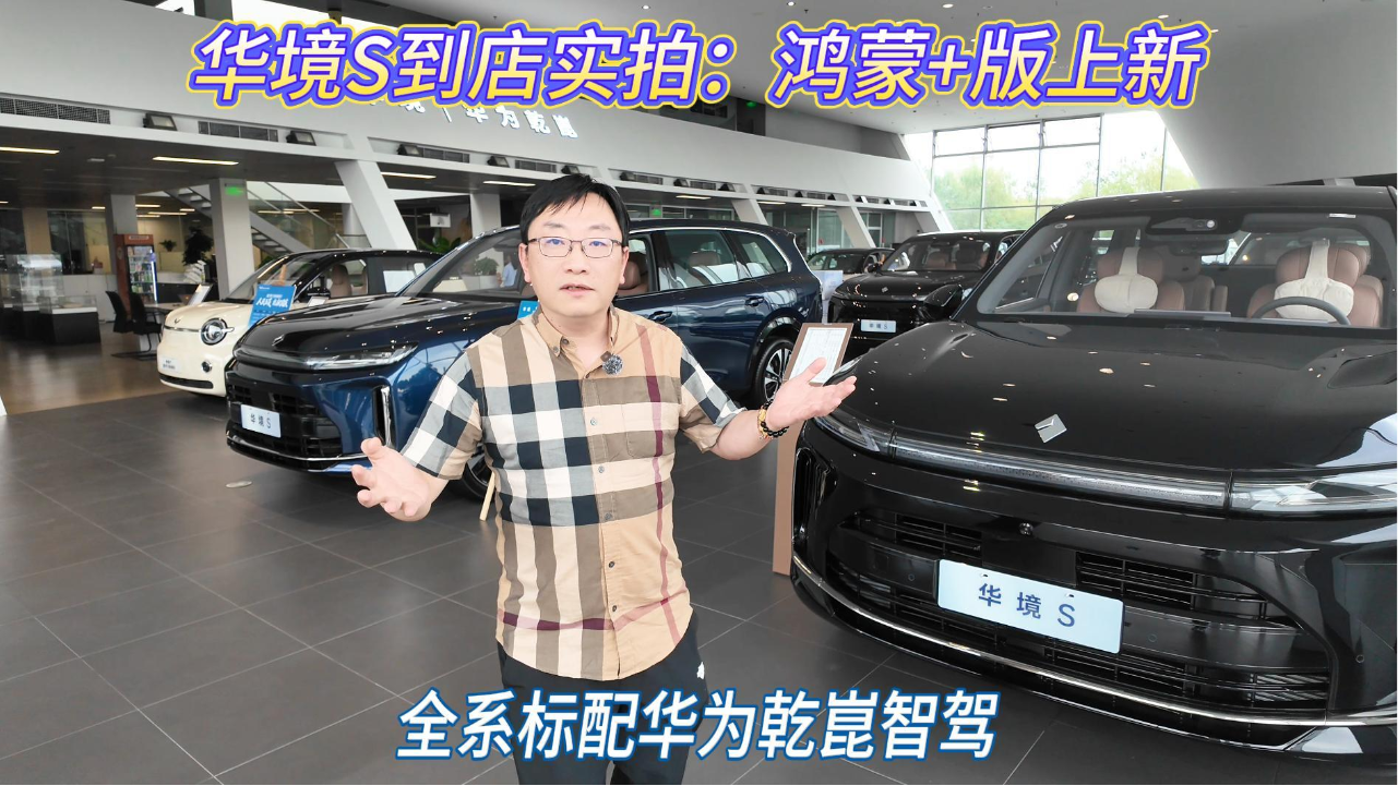 华境S到店实拍：鸿蒙+版上新 全系标...