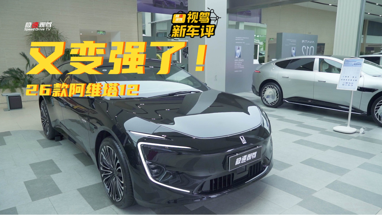 高端车的满配答案，26款阿维塔12掀...