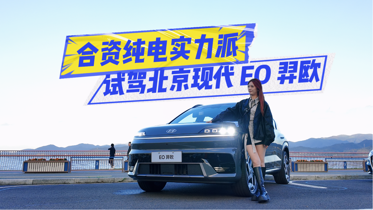 试驾现代EO羿欧：底盘、悬架舍得下...