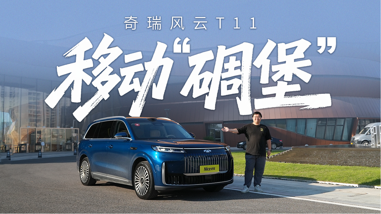 便宜没好货？奇瑞不信邪！试驾奇瑞...