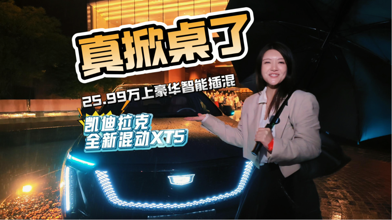 凯迪拉克全新混动XT5上市25.99万起...