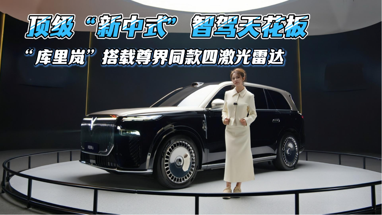顶级“新中式”智驾天花板，“库里...