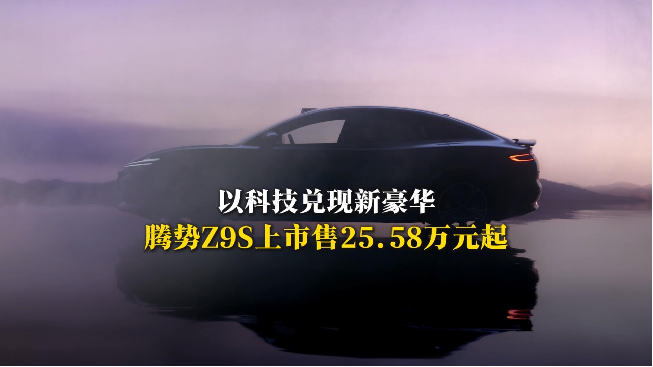 以科技兑现新豪华，腾势Z9S上市售25...