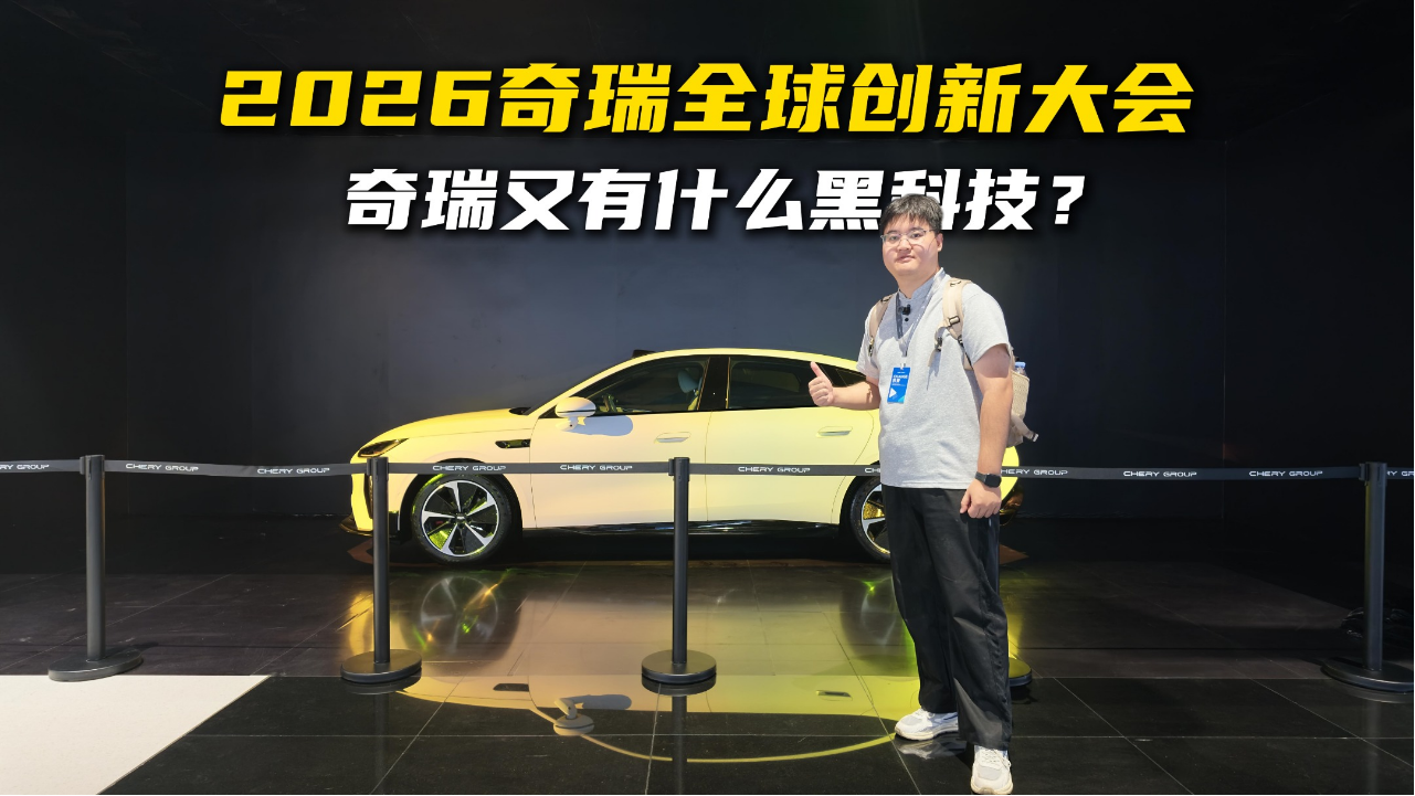2026奇瑞全球创新大会，奇瑞又有什...