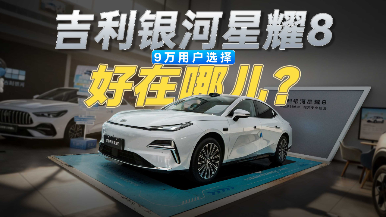 吉利银河星耀8到店体验，超9万用户...