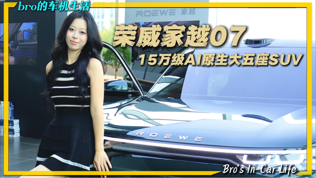 静态实拍荣威家越07｜15万级AI原生...