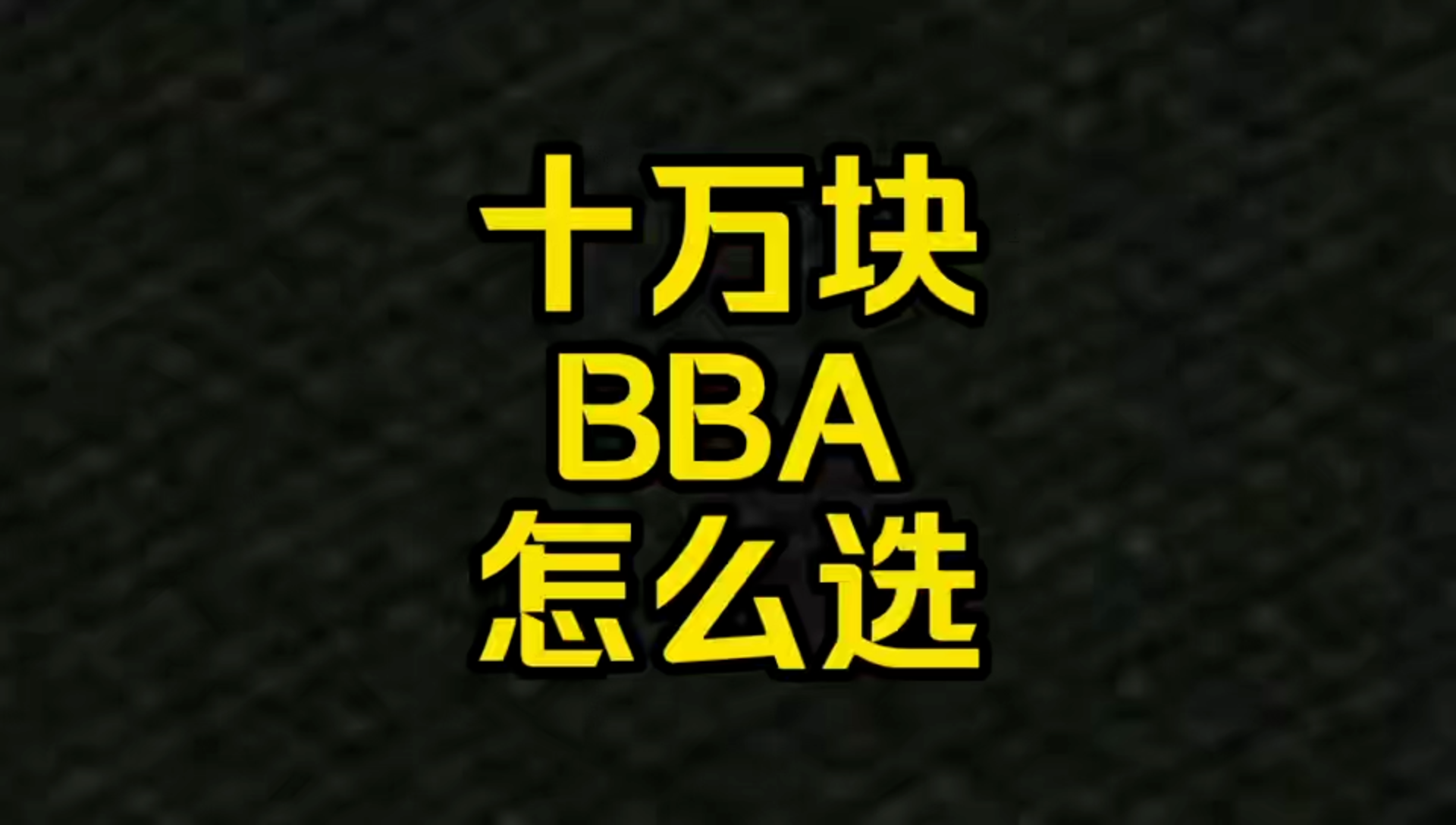 每日一车：十万块的BBA怎么选？
