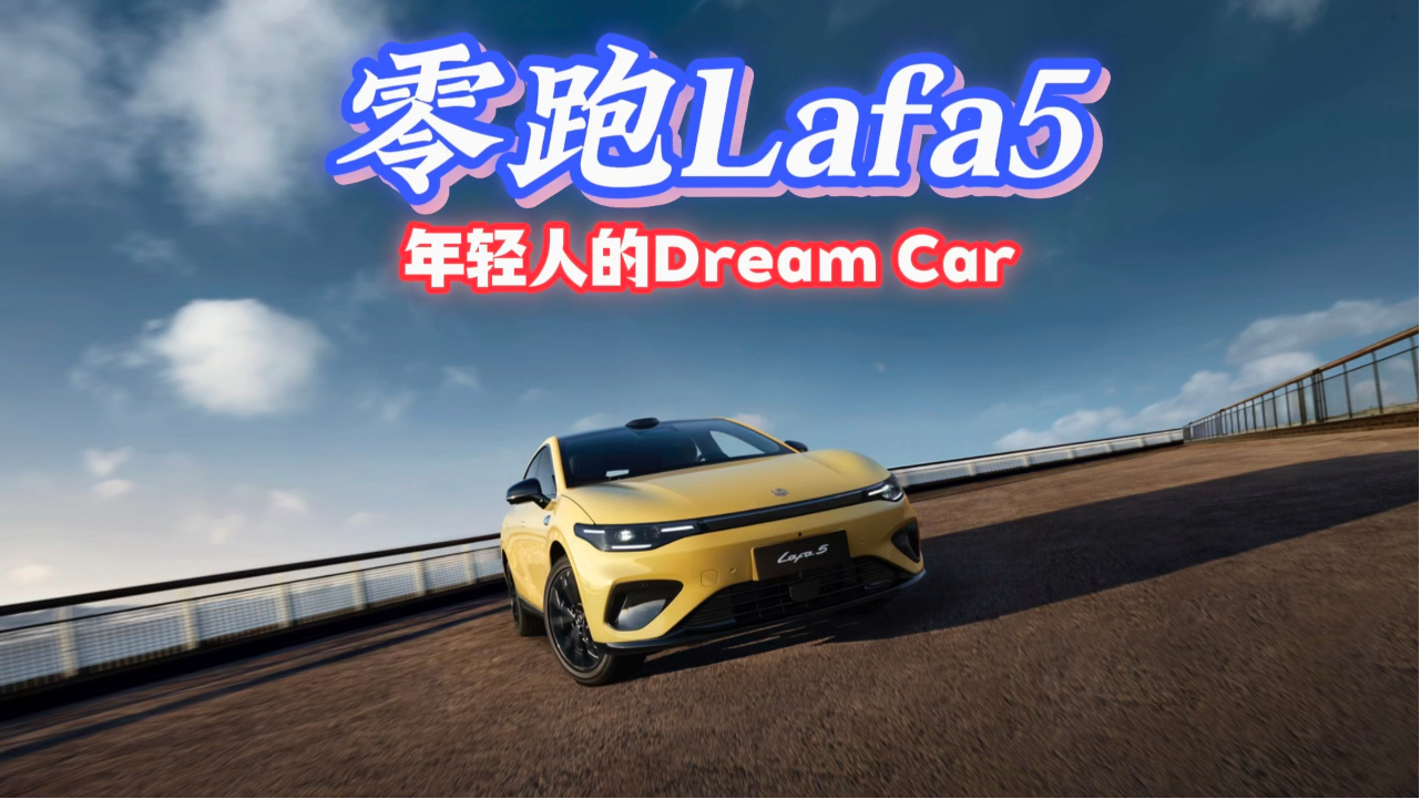 零跑Lafa5，年轻人的Dream Car，Z世...