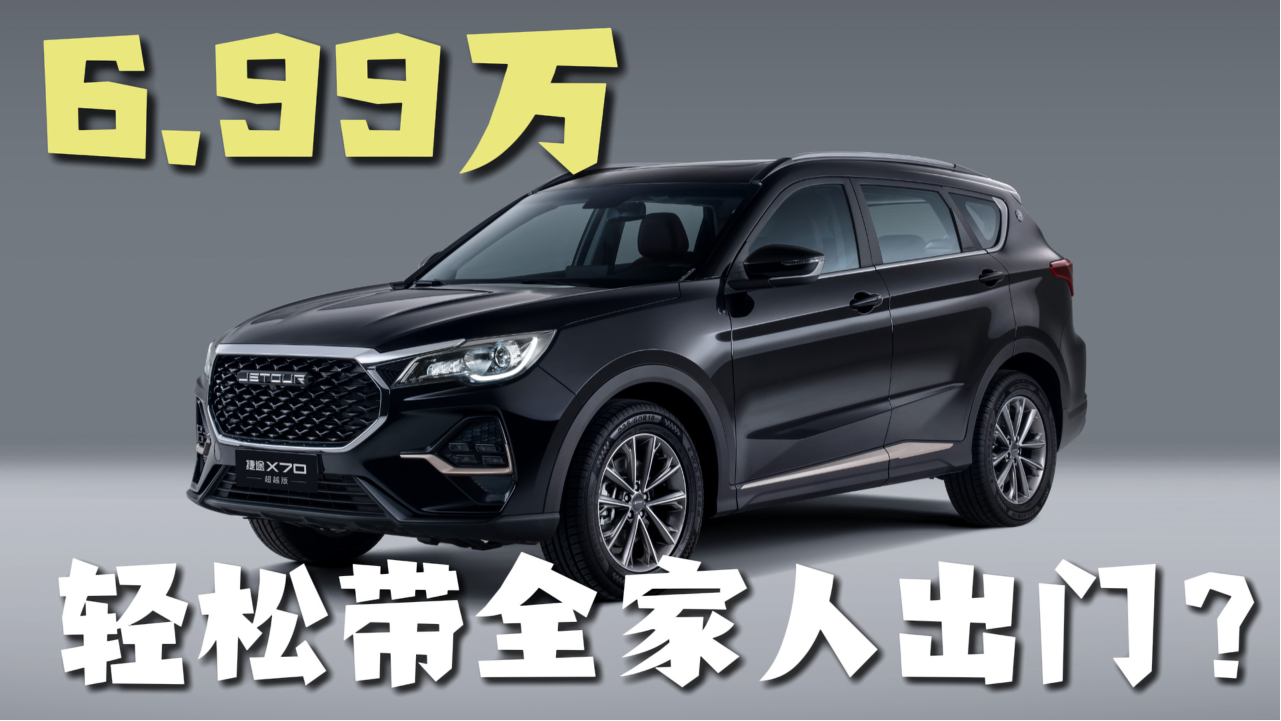 26 款捷途X70 超越版:击穿底线的价...
