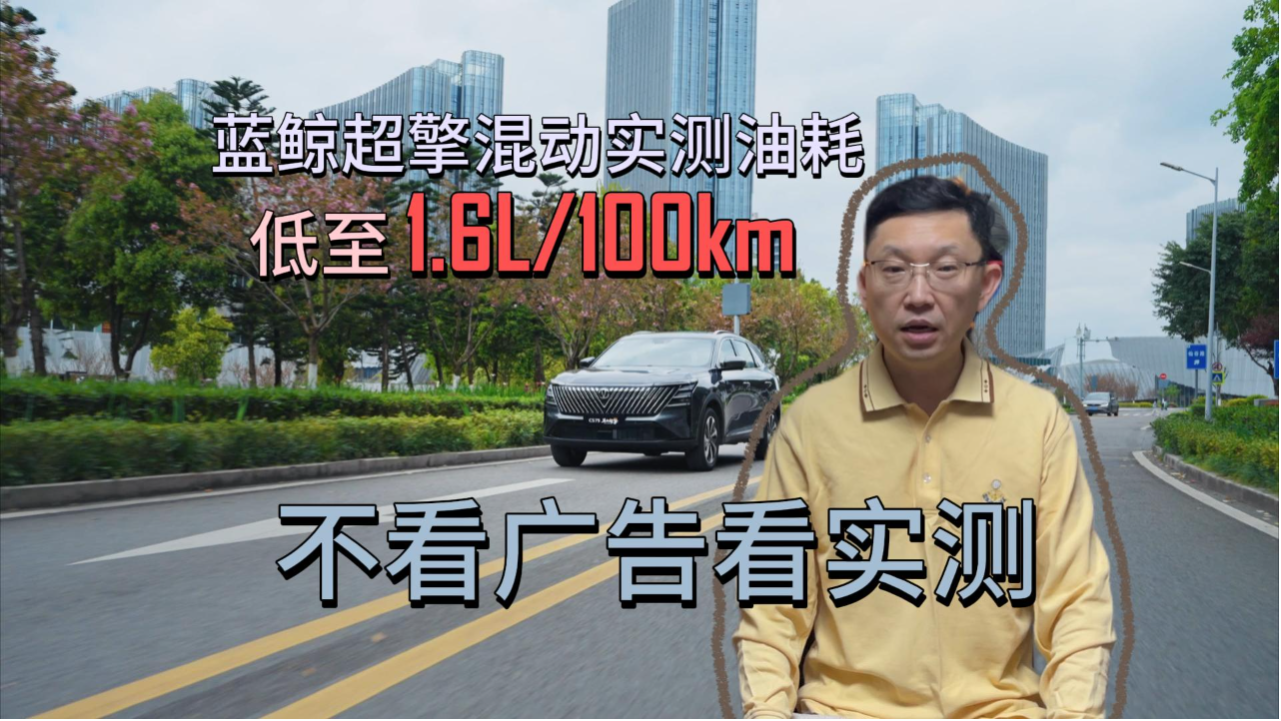 不看广告看实测，蓝鲸超擎混动实测...