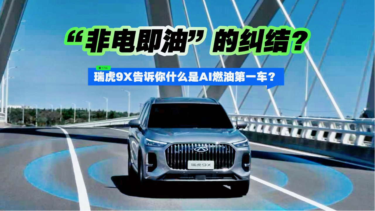 “非电即油”的纠结？瑞虎9X告诉你...
