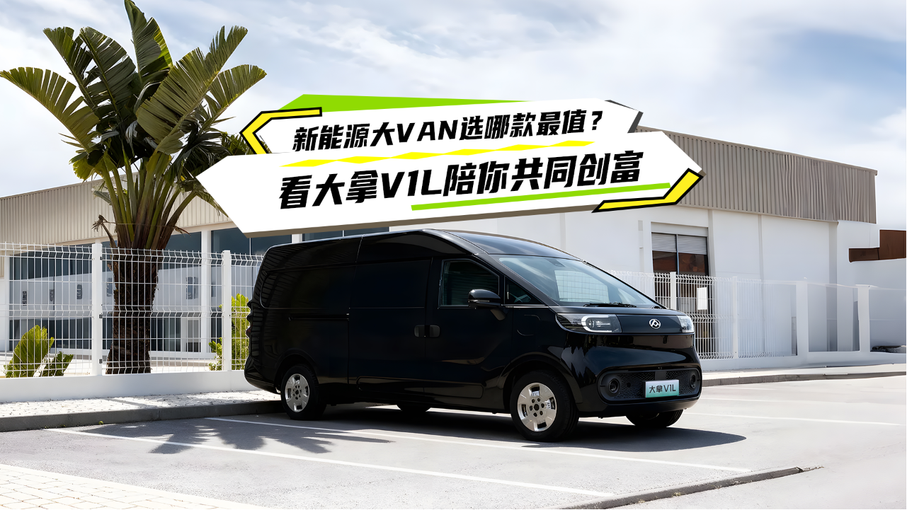 上汽大通大拿V1L，行走的创富空间
