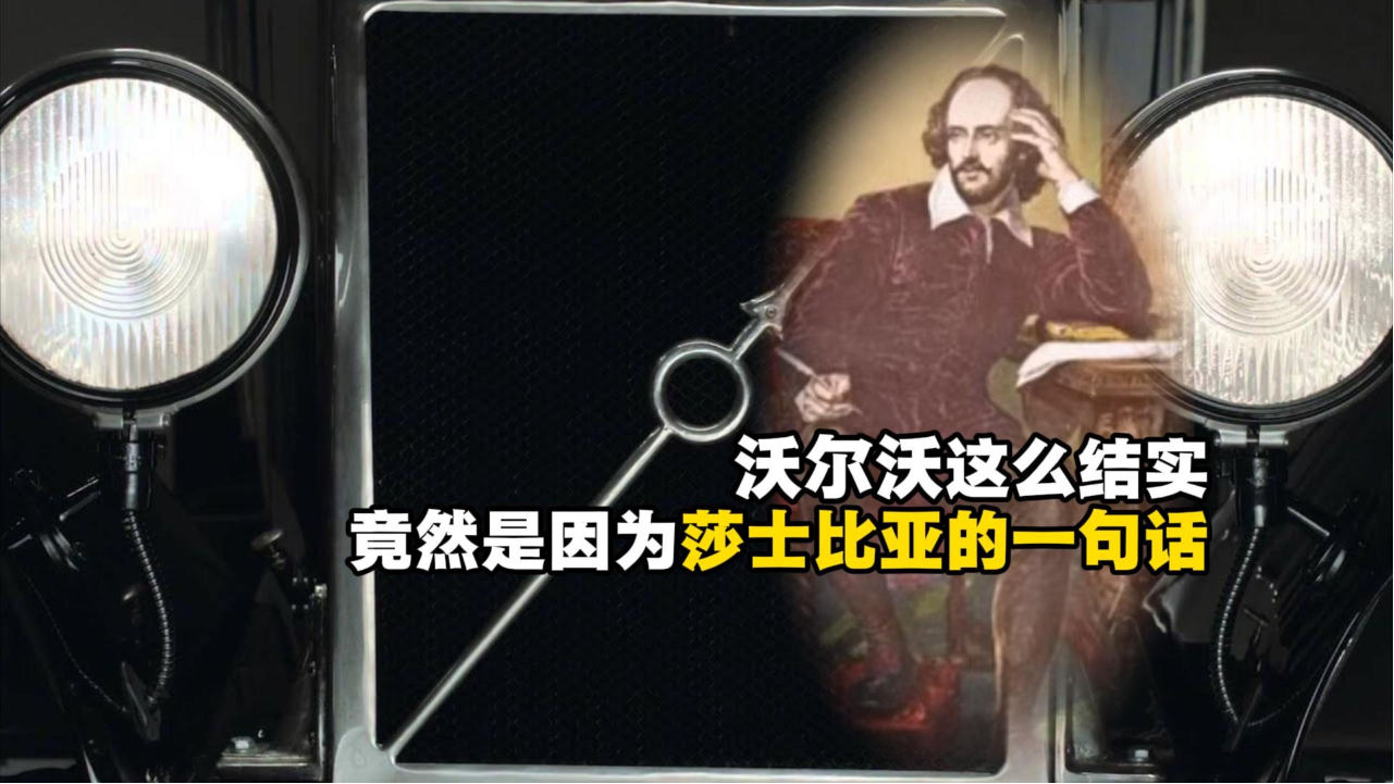 沃尔沃这么结实竟然是因为莎士比亚...