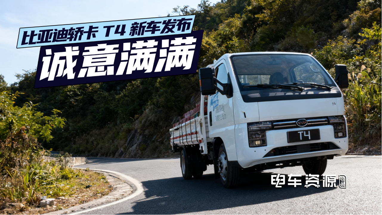 比亚迪再放大招！全新轿卡T4震撼发布