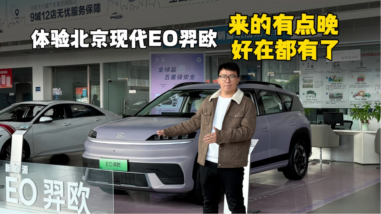 试驾北京现代EO羿欧：来的有点晚，...