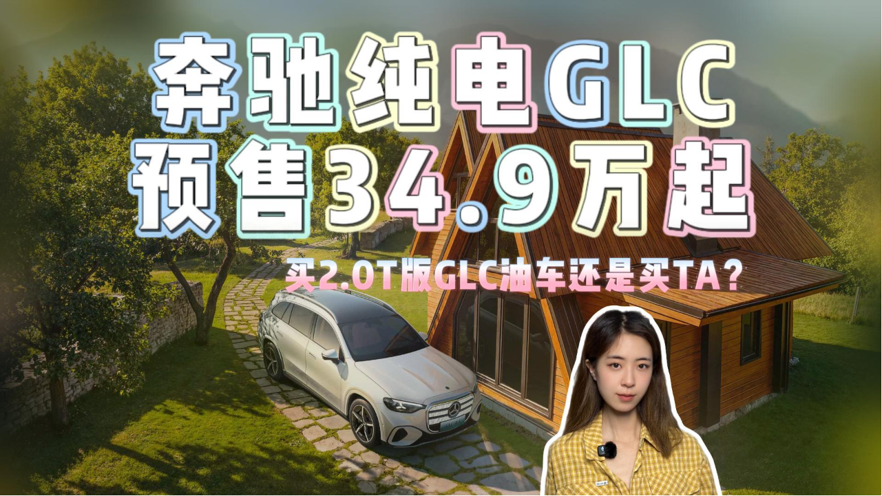 奔驰纯电GLC预售34.9万起 买2.0T版G...