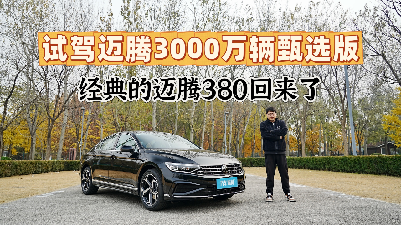 迈腾380回归？价格更低依旧德味儿十...