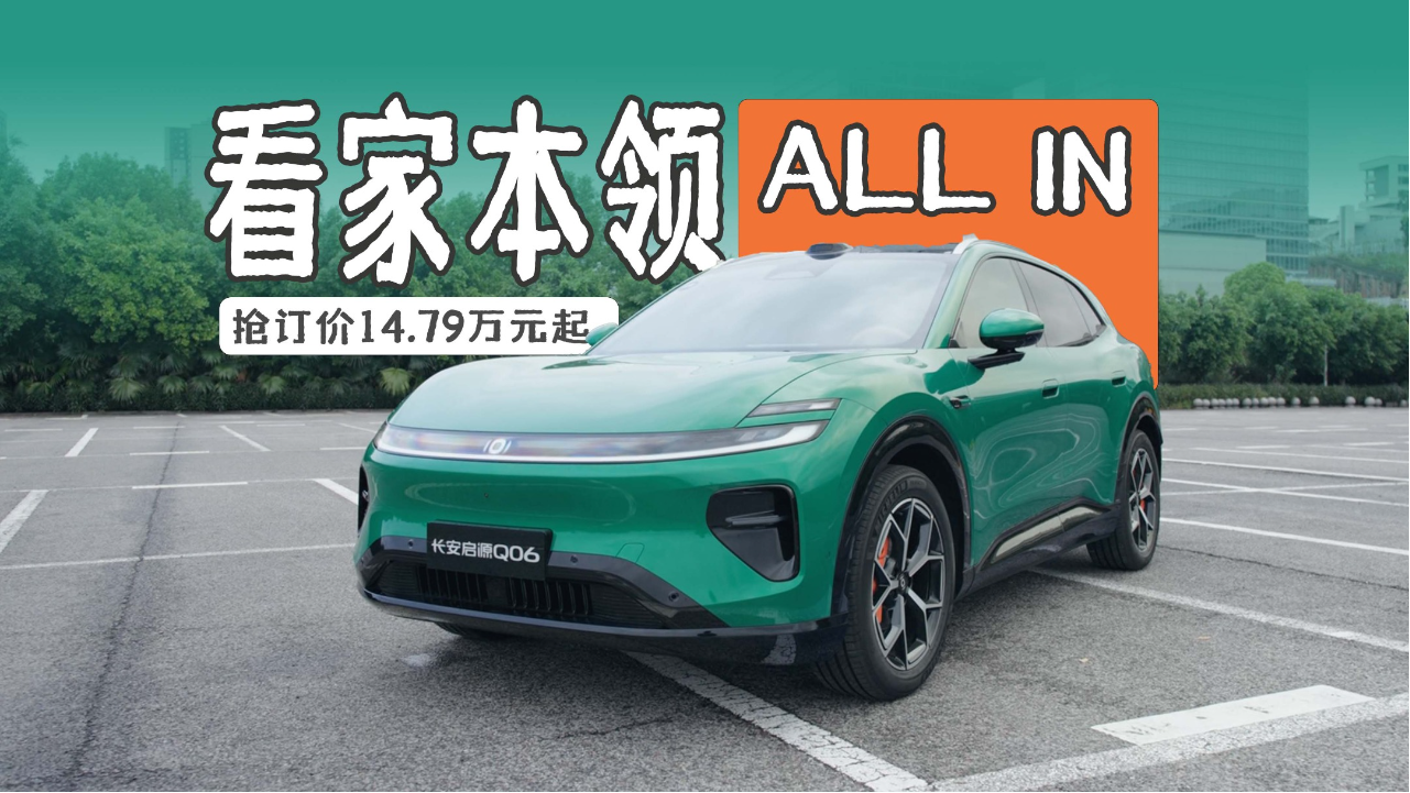 15万级SUV新卷王 长安启源Q06预售