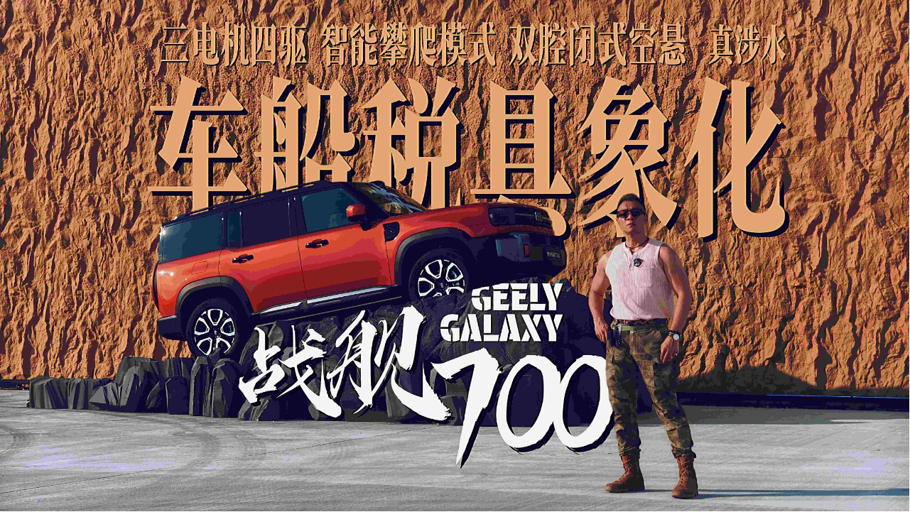 车船税具象化 吉利银河战舰700
