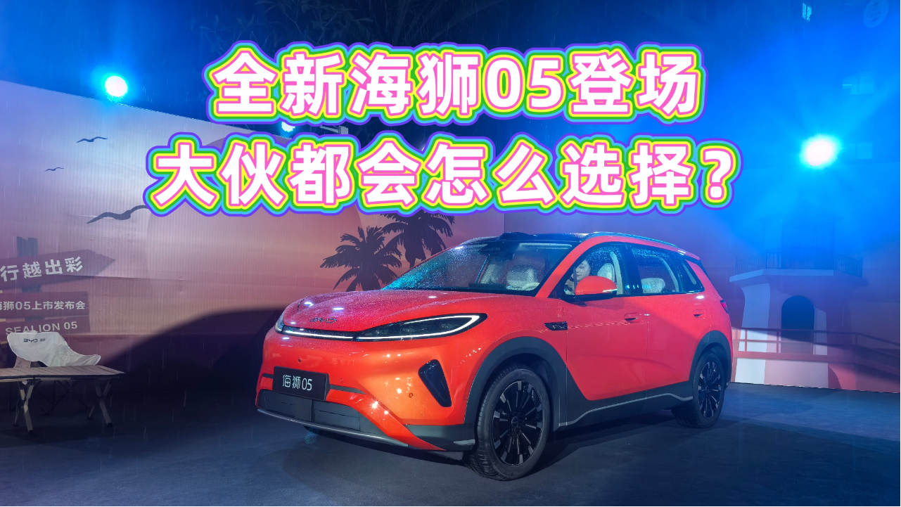 全新海狮05登场大伙都会怎么选择？