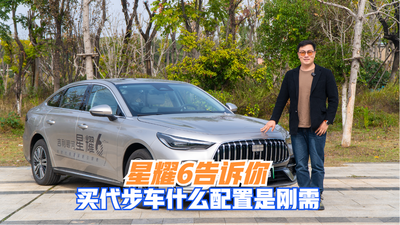 星耀6告诉你 买代步车什么配置是刚需