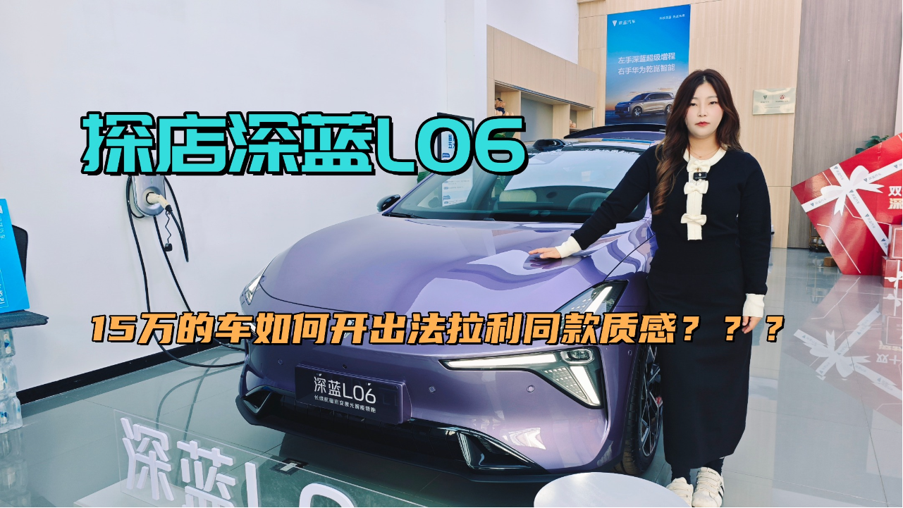 15万的车开出法拉利同款质感，深蓝L...