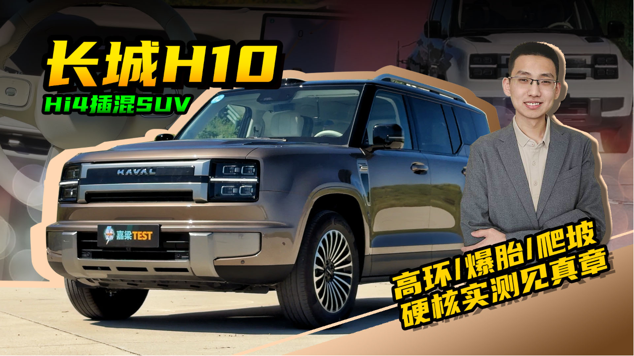 【嘉梁实测】长城H10，高环/高速爆...