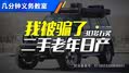 22年车龄的日产，如今还能卖30万？