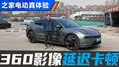 360影像卡顿 极氪001车主小吐槽  