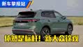 1分钟带你了解全新大众途观！   