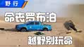 罗布泊4人遇难 得出哪些血泪教训？