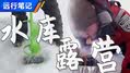 远行笔记战极寒 在-30℃水库上过夜