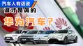 华为店里进新人，真华为汽车是谁？